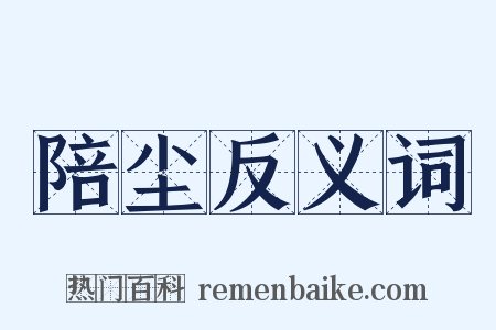 陪尘反义词是什么意思的图片